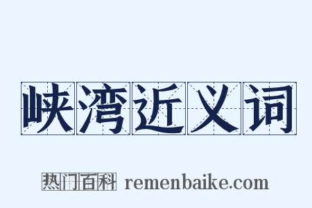 峡湾近义词是什么意思的图片